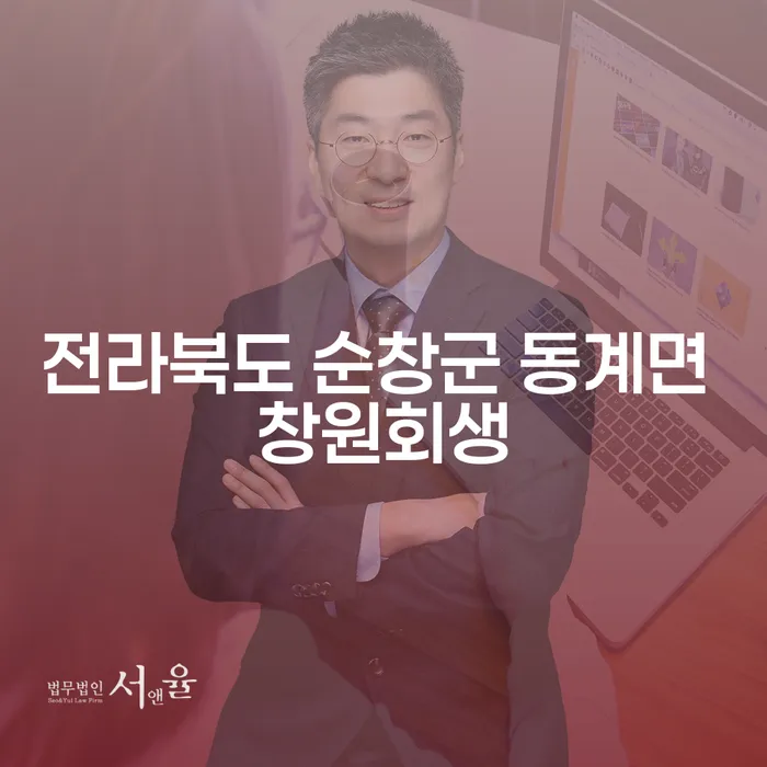전라북도 순창군 동계면 창원회생: 채무에서 벗어나는 길은?