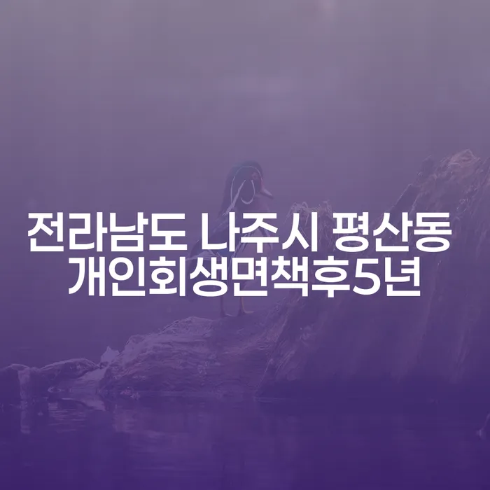 전라남도 나주시 평산동에서 개인회생 면책 후 5년, 주식개인회생은 어떻게 가능할까요?