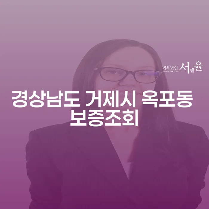 경상남도 거제시 옥포동에서 보증조회가 필요하신가요?