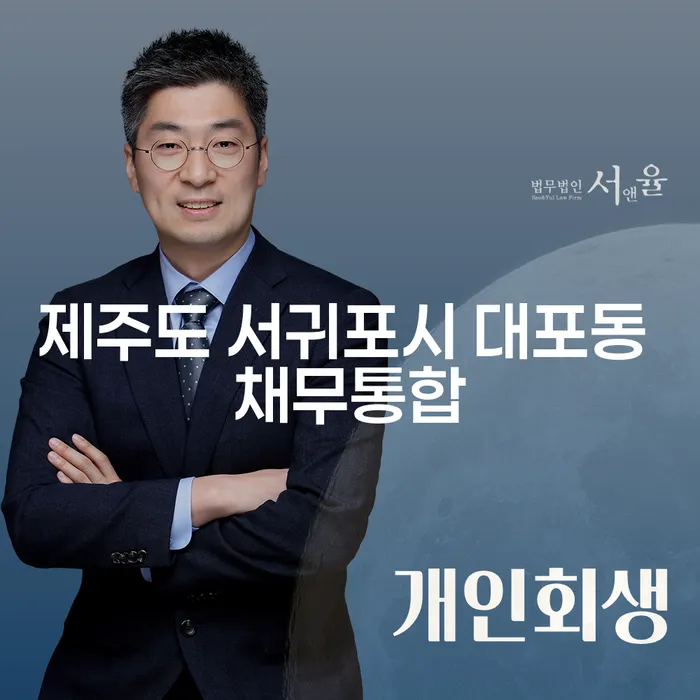 제주도 서귀포시 대포동 채무통합과 도박빚 5억원 개인회생, 당신의 해답은?