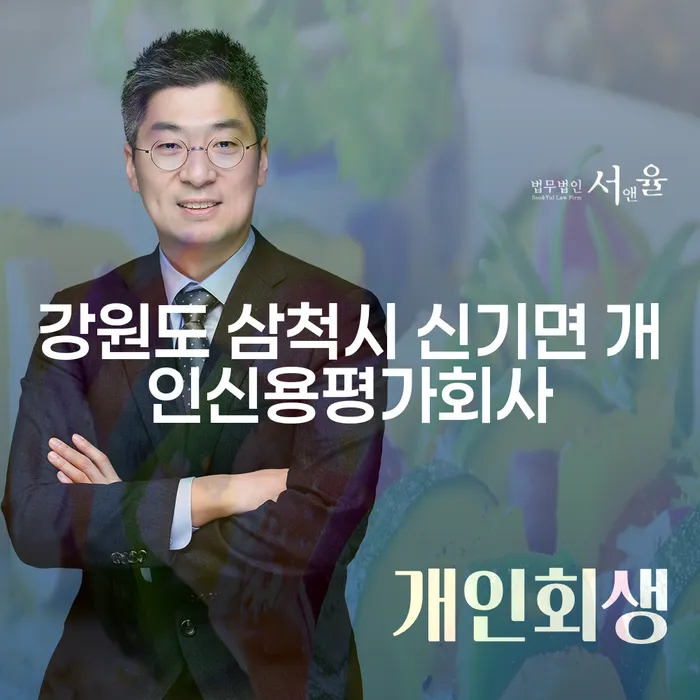 강원도 삼척시 신기면 개인신용평가회사를 통한 신용회복절차: 당신의 경제적 안정을 위한 첫걸음