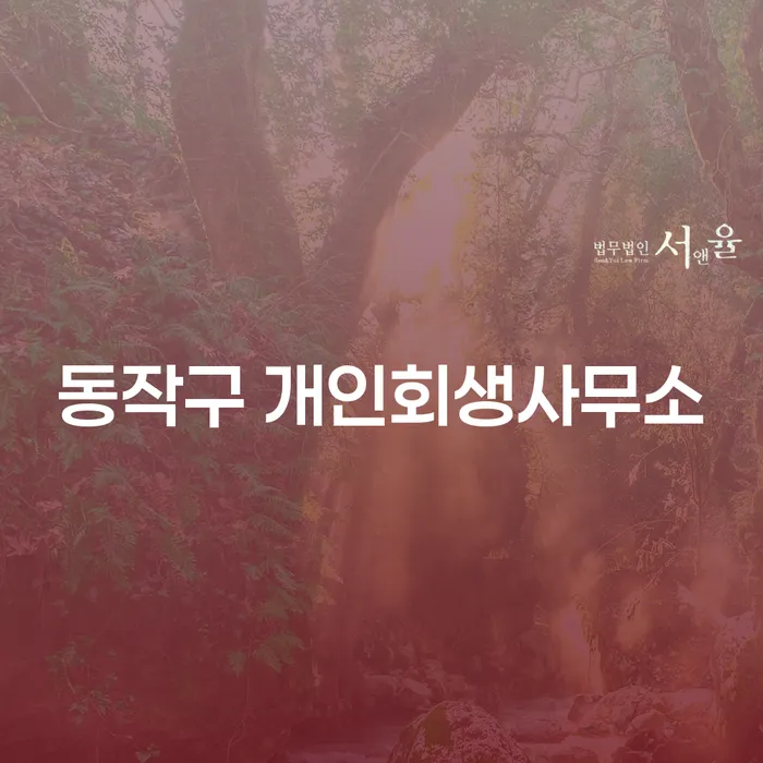 동작구 개인회생사무소에서 개인회생 리스를 통해 채무 해결이 가능한가요?