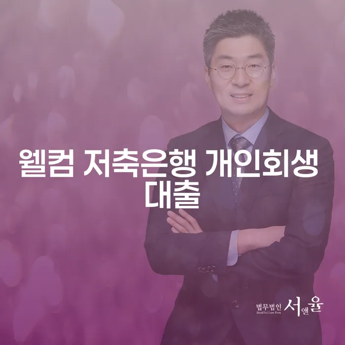 웰컴 저축은행 개인회생 대출, 채무에서 벗어날 수 있을까요?