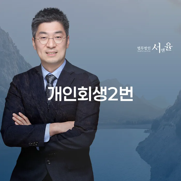 개인회생2번: 당신의 경제적 재기를 위한 길은 무엇일까요?