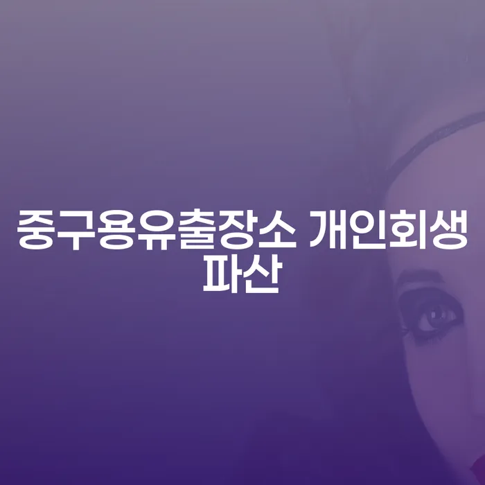 중구용유출장소 개인회생파산과 제주시 개인회생파산의 차이점은 무엇일까요?