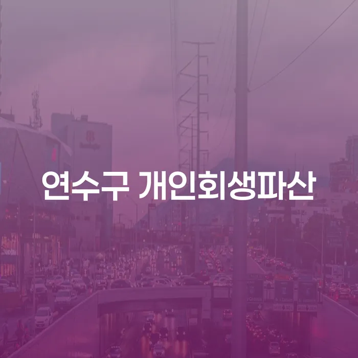 연수구에서 개인회생과 파산을 통해 경제적 재기를 꿈꾸는 당신에게
