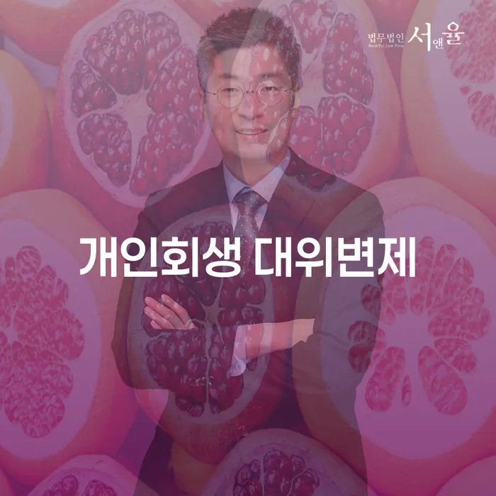 개인회생 대위변제와 신용회복: 어떻게 해야 할까요?