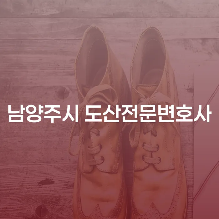 남양주시에서 개인회생과 파산을 고민하는 당신, 도산전문변호사의 도움을 받아보세요?