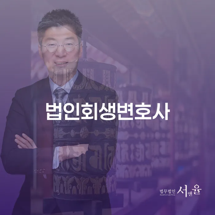 법인회생변호사와 함께하는 회생의 길: 광진구 개인회생은 어떻게 도움이 될까요?