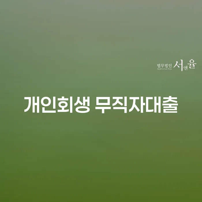 개인회생 무직자대출, 어떻게 신청하고 환급계좌는 어떻게 조회할까요?