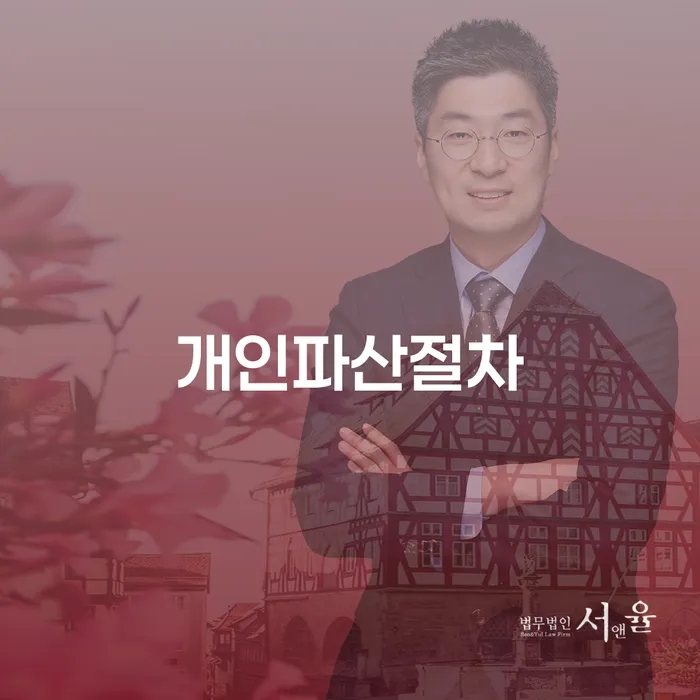 개인파산절차와 여신상담, 채무로부터 벗어나는 길은?