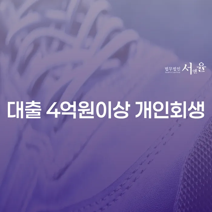 대출 4억원 이상, 개인회생이 필요한 상황, 해결책은?