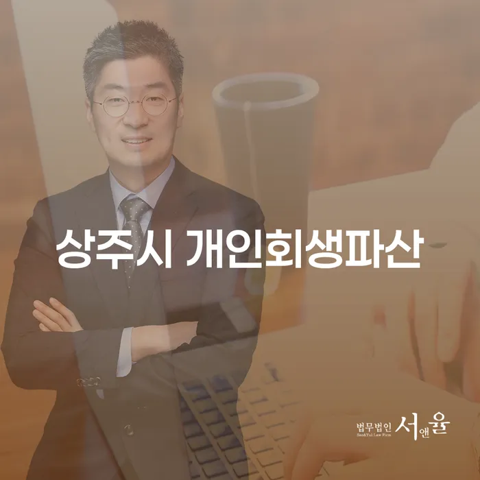 상주시에서 개인회생과 파산, 어떻게 시작해야 할까요?