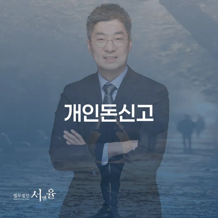 개인돈신고, 성남시 중원구 개인회생 및 파산, 어떻게 선택할까?