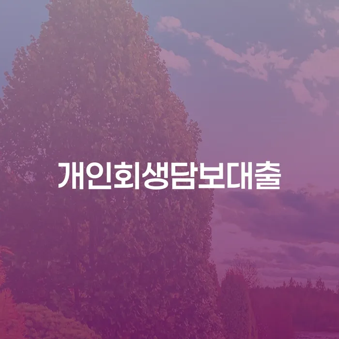 개인회생담보대출, 지금이 최적의 시기일까요?