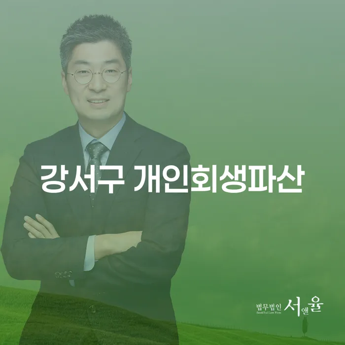 강서구 개인회생파산: 어떤 선택이 나에게 적합할까요?