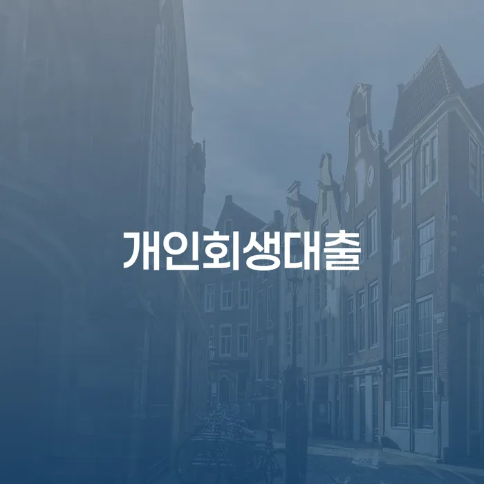 개인회생대출과 신용회복감면, 어떻게 활용할 수 있을까요?