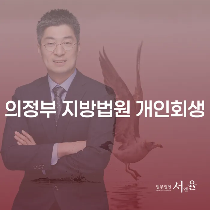 의정부 지방법원 개인회생, 어떻게 진행해야 할까요?