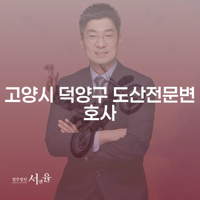 고양시 덕양구 도산전문변호사와 함께하는 개인회생과 개인파산의 길