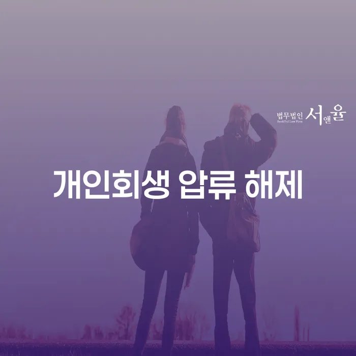 개인회생 압류 해제, 채무에서 벗어나는 방법은?