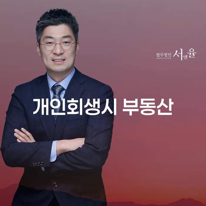 개인회생시 부동산 처리는 어떻게 할까요?