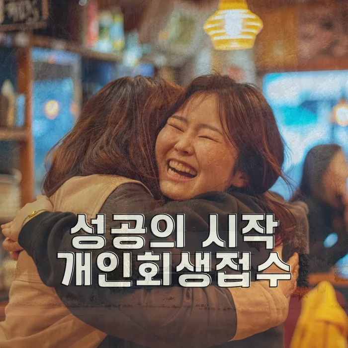 달성군 개인회생사무소