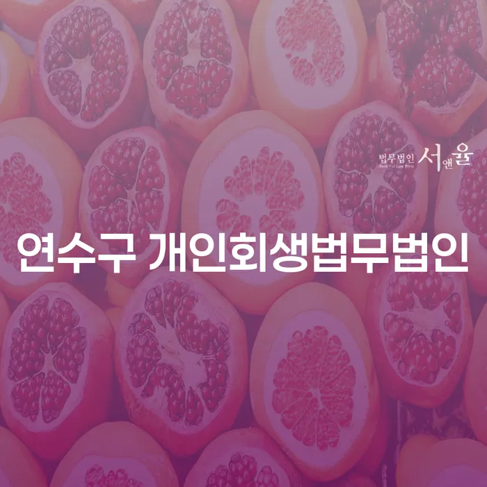 연수구 개인회생법무법인에서 개인회생과 담보대출 포함이 가능한가요?