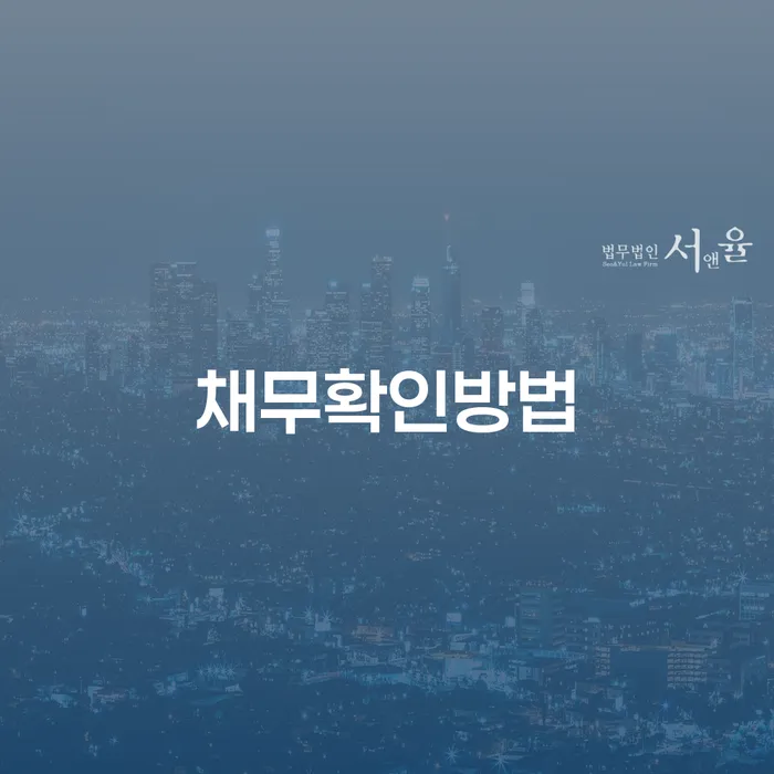 채무 확인 방법과 울산의 개인회생, 김민수 변호사에게 상담 받아야 하는 이유는?