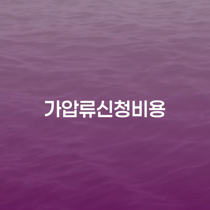 가압류신청비용과 경산개인회생에 대한 모든 것, 어떻게 해결할 수 있을까요?