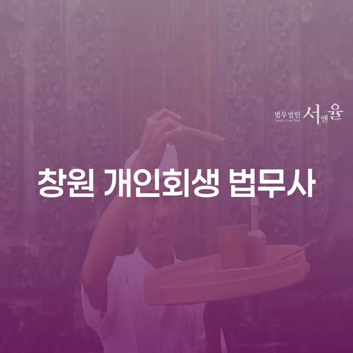 창원에서 개인회생을 고려하는 분들을 위한 완벽 가이드: 차량압류 문제 해결