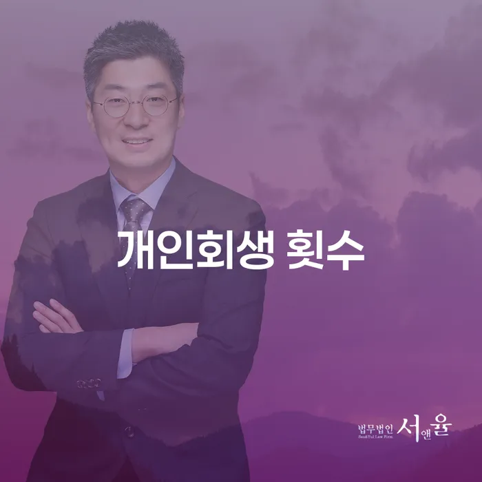 개인회생, 몇 번까지 가능한가요? 주식빚 4억원도 해결할 수 있을까요?
