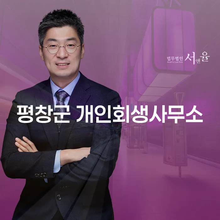 평창군에서 개인회생을 위한 최적의 선택은?