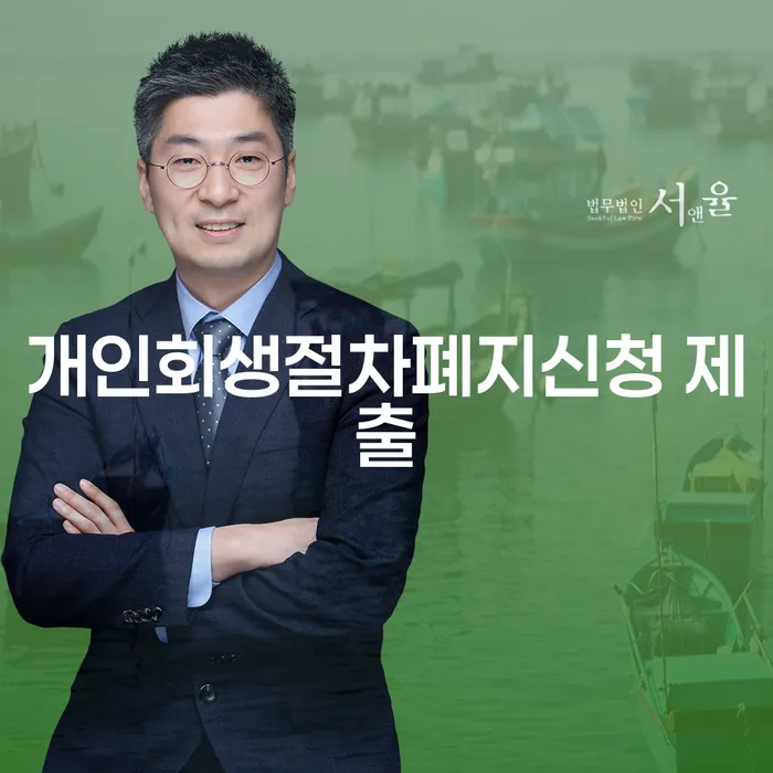 개인회생절차폐지신청, 정말 필요한가요?