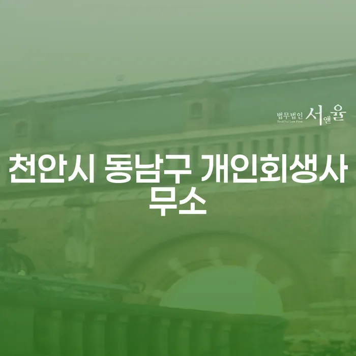 개인회생과 개인파산, 천안시 동남구에서 어떻게 준비해야 할까요?