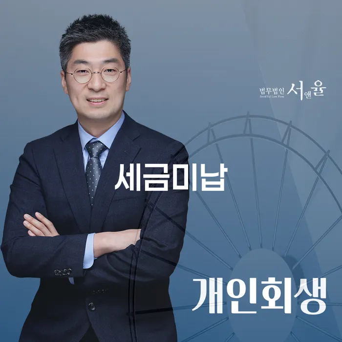 세금 미납으로 어려움을 겪고 계신가요? 수영구에서 개인회생과 파산을 통해 해결할 수 있는 방법을 알아보세요!