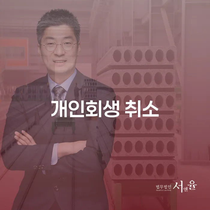 개인회생 취소, 동래구 도산전문변호사와 함께 해결할 수 있을까요?