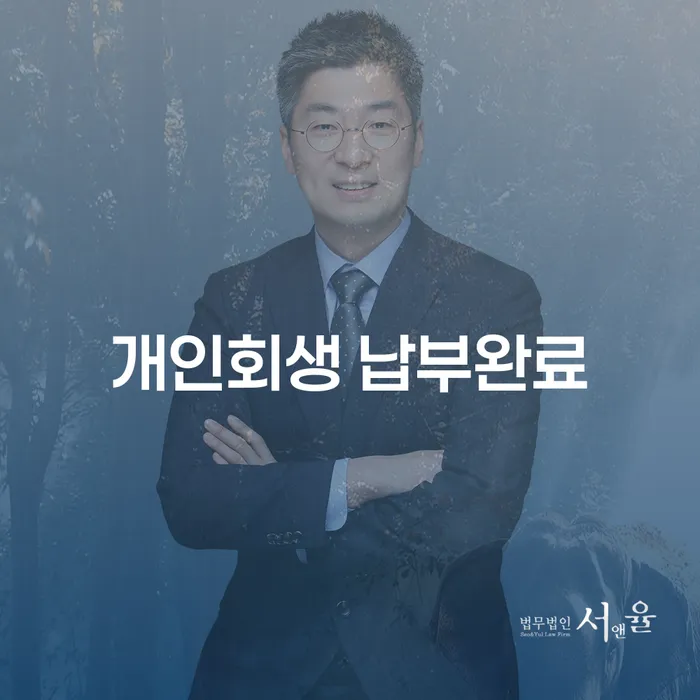 개인회생 납부완료 후, 다음 단계는 무엇일까요?