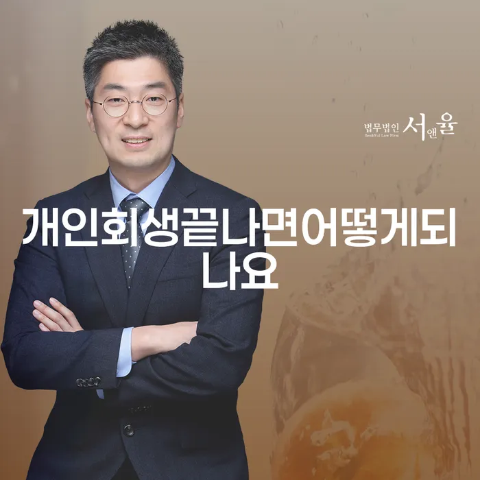 개인회생이 끝나면 어떤 변화를 기대할 수 있을까요?