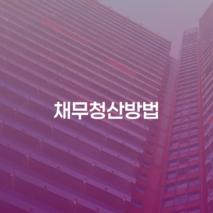 채무청산을 위한 가장 효과적인 방법은 무엇인가요?