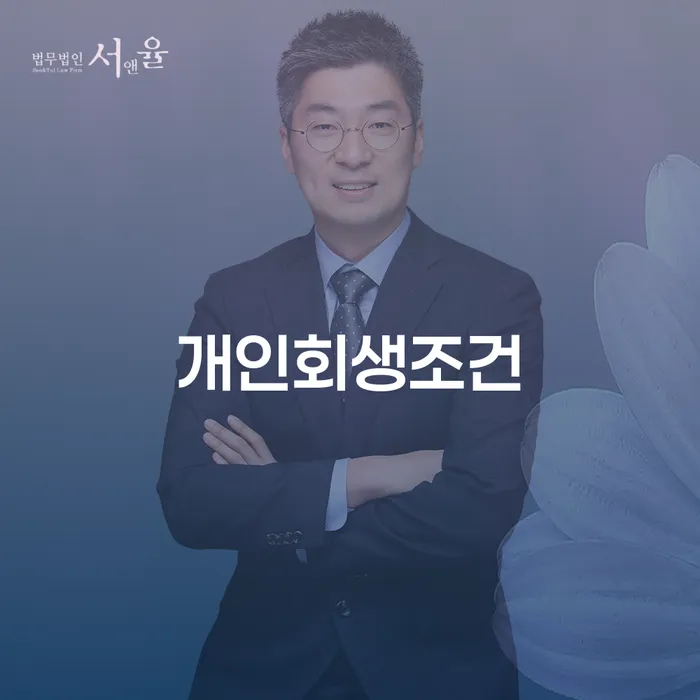 개인회생조건을 충족한다면 예천군 개인회생사무소에서는 무슨 도움을 받을 수 있을까요?