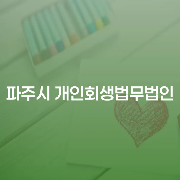 파주시에서 개인회생을 통해 재정적으로 회복하는 방법은?