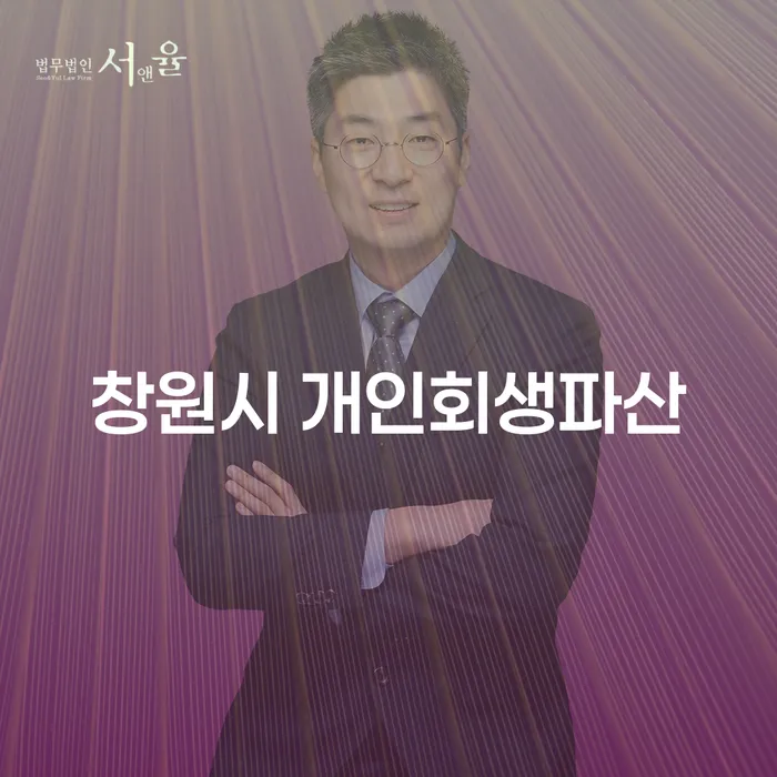 창원시 개인회생파산, 왜 지금이 적기일까요?