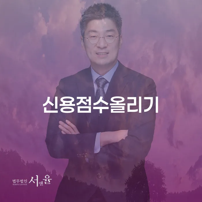 신용점수 올리기: 개인회생 면책신청을 통한 효과적인 방법은?