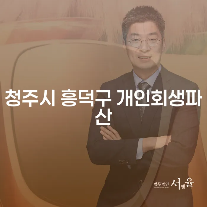 청주시 흥덕구에서 개인회생과 파산을 고민 중인가요?