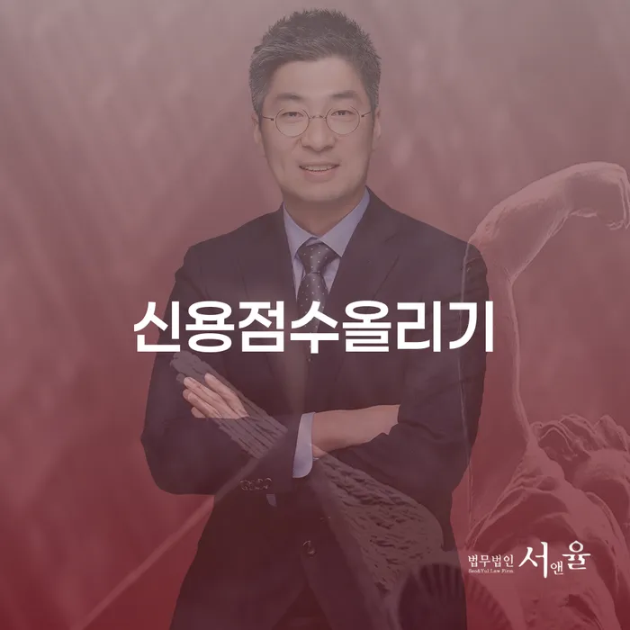 신용점수올리기, 어떻게 해야 할까요? 완도군 개인회생사무소를 통해 알아보세요